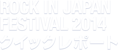 ROCK IN JAPAN FESTIVAL 2014 クイックレポート